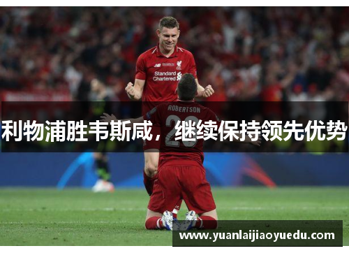 利物浦胜韦斯咸，继续保持领先优势
