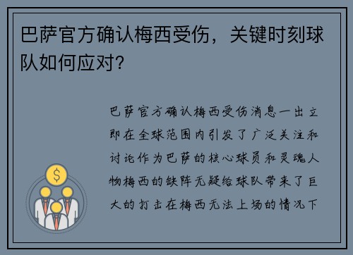 巴萨官方确认梅西受伤，关键时刻球队如何应对？