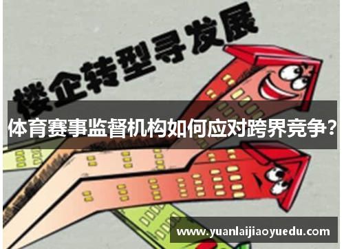 体育赛事监督机构如何应对跨界竞争？