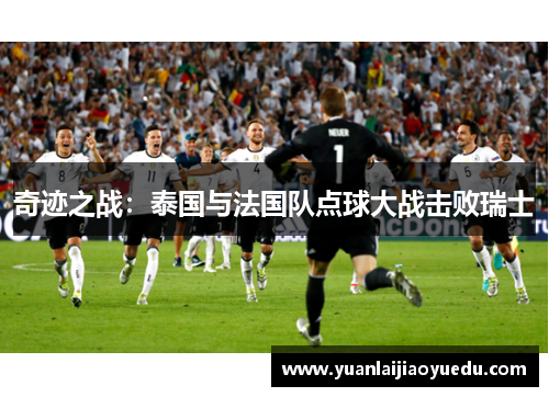 奇迹之战：泰国与法国队点球大战击败瑞士