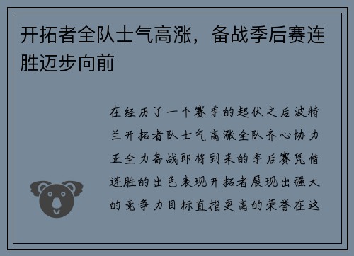 开拓者全队士气高涨，备战季后赛连胜迈步向前
