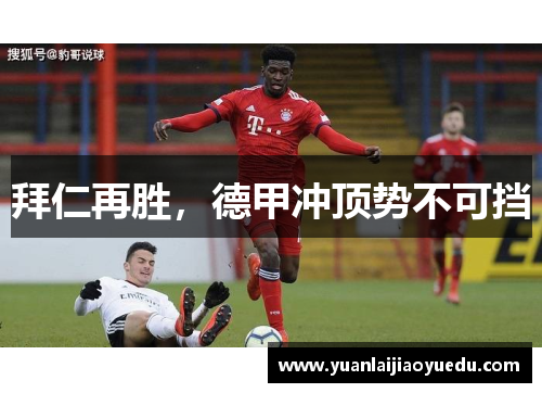 拜仁再胜，德甲冲顶势不可挡