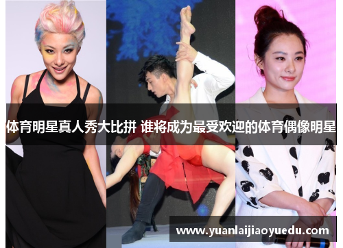 体育明星真人秀大比拼 谁将成为最受欢迎的体育偶像明星