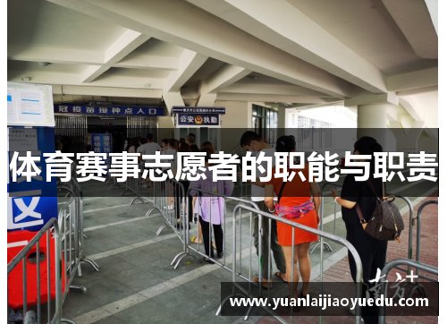 体育赛事志愿者的职能与职责