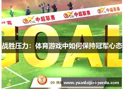 战胜压力：体育游戏中如何保持冠军心态