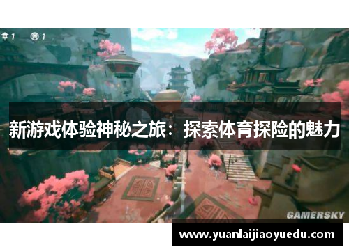 新游戏体验神秘之旅：探索体育探险的魅力