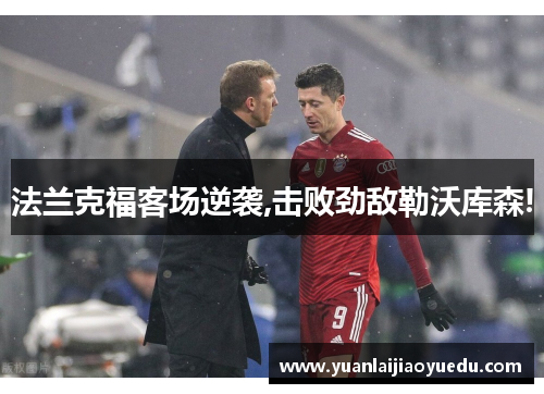 法兰克福客场逆袭,击败劲敌勒沃库森!