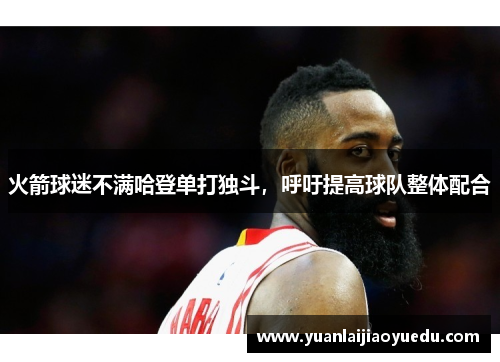 火箭球迷不满哈登单打独斗，呼吁提高球队整体配合