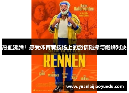热血沸腾！感受体育竞技场上的激情碰撞与巅峰对决