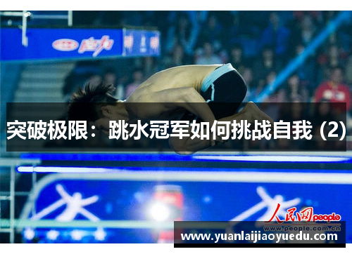 突破极限：跳水冠军如何挑战自我 (2)