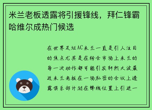 米兰老板透露将引援锋线，拜仁锋霸哈维尔成热门候选