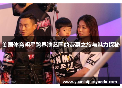 美国体育明星跨界演艺圈的荧幕之旅与魅力探秘