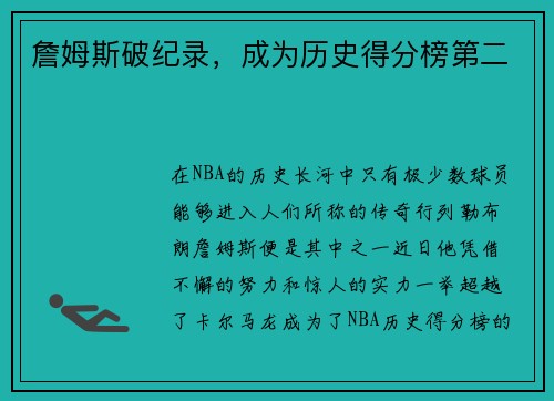 詹姆斯破纪录，成为历史得分榜第二