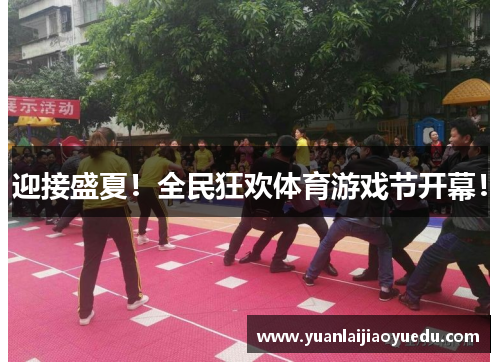 迎接盛夏！全民狂欢体育游戏节开幕！