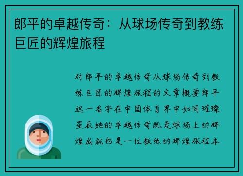 郎平的卓越传奇：从球场传奇到教练巨匠的辉煌旅程