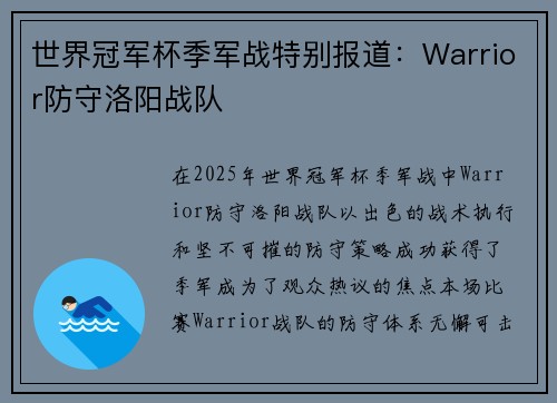 世界冠军杯季军战特别报道：Warrior防守洛阳战队