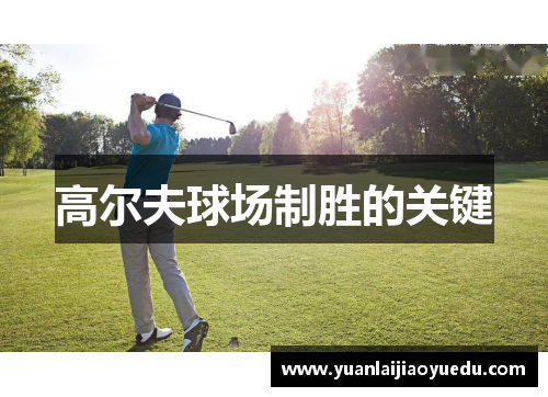 高尔夫球场制胜的关键