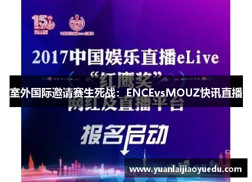室外国际邀请赛生死战：ENCEvsMOUZ快讯直播