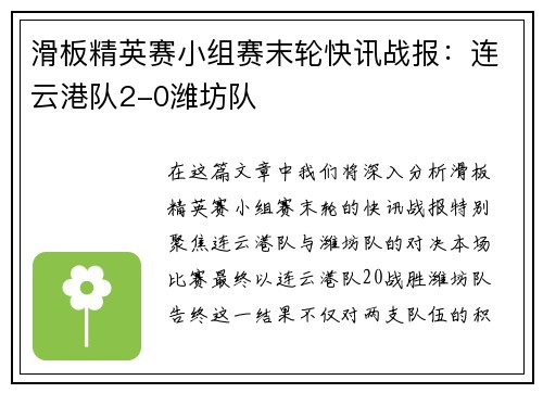 滑板精英赛小组赛末轮快讯战报：连云港队2-0潍坊队