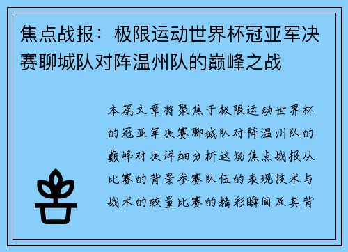 焦点战报：极限运动世界杯冠亚军决赛聊城队对阵温州队的巅峰之战