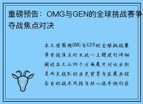 重磅预告：OMG与GEN的全球挑战赛争夺战焦点对决