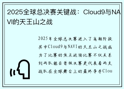 2025全球总决赛关键战：Cloud9与NAVI的天王山之战