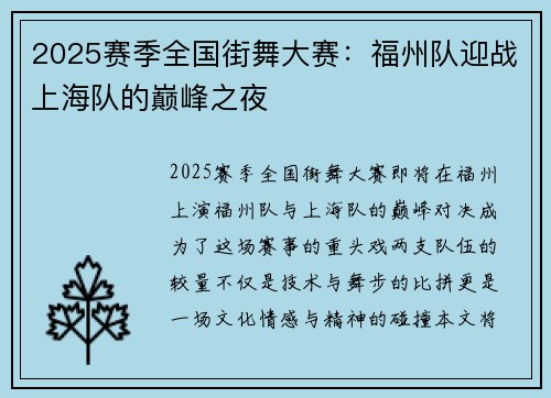 2025赛季全国街舞大赛：福州队迎战上海队的巅峰之夜