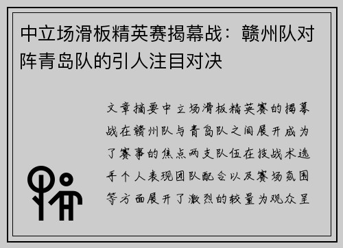 中立场滑板精英赛揭幕战：赣州队对阵青岛队的引人注目对决