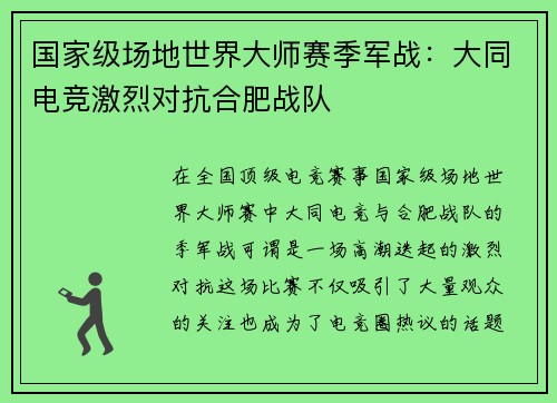 国家级场地世界大师赛季军战：大同电竞激烈对抗合肥战队