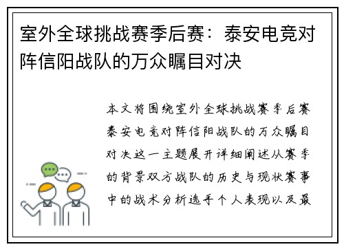 室外全球挑战赛季后赛：泰安电竞对阵信阳战队的万众瞩目对决