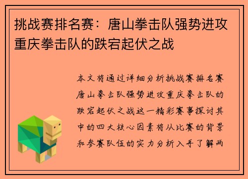 挑战赛排名赛：唐山拳击队强势进攻重庆拳击队的跌宕起伏之战