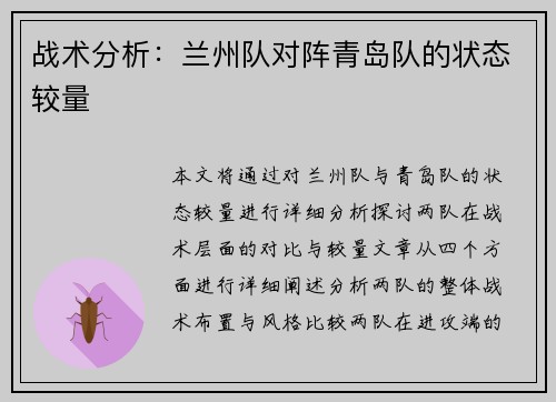 战术分析：兰州队对阵青岛队的状态较量