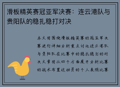 滑板精英赛冠亚军决赛：连云港队与贵阳队的稳扎稳打对决