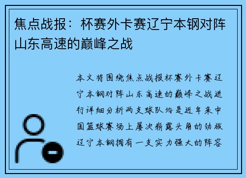 焦点战报：杯赛外卡赛辽宁本钢对阵山东高速的巅峰之战