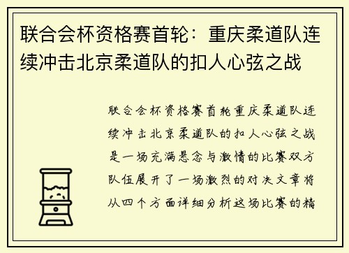 联合会杯资格赛首轮：重庆柔道队连续冲击北京柔道队的扣人心弦之战