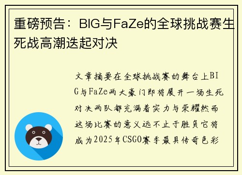 重磅预告：BIG与FaZe的全球挑战赛生死战高潮迭起对决