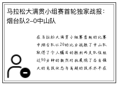 马拉松大满贯小组赛首轮独家战报：烟台队2-0中山队