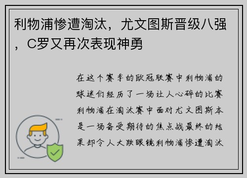 利物浦惨遭淘汰，尤文图斯晋级八强，C罗又再次表现神勇