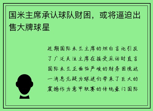 国米主席承认球队财困，或将逼迫出售大牌球星