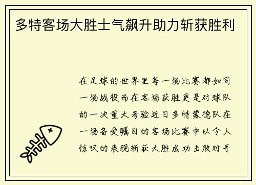多特客场大胜士气飙升助力斩获胜利