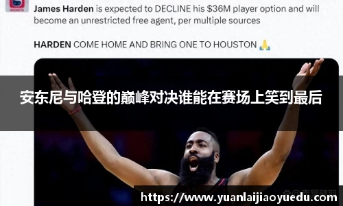 安东尼与哈登的巅峰对决谁能在赛场上笑到最后
