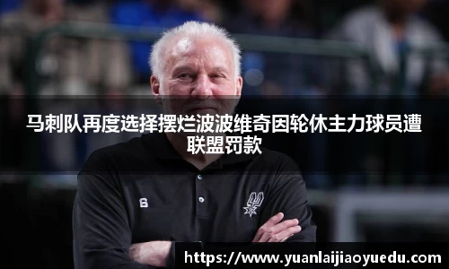 马刺队再度选择摆烂波波维奇因轮休主力球员遭联盟罚款