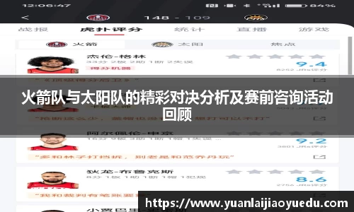 火箭队与太阳队的精彩对决分析及赛前咨询活动回顾