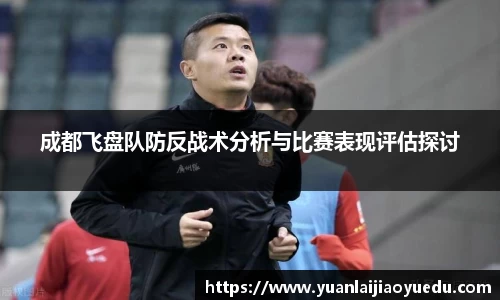 成都飞盘队防反战术分析与比赛表现评估探讨