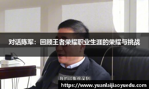 对话陈军：回顾王者荣耀职业生涯的荣耀与挑战