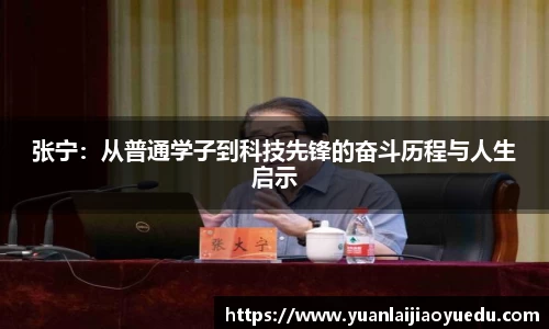 张宁：从普通学子到科技先锋的奋斗历程与人生启示