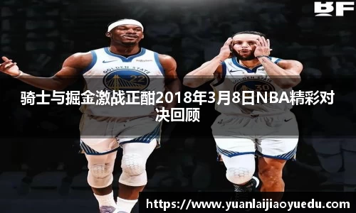 骑士与掘金激战正酣2018年3月8日NBA精彩对决回顾