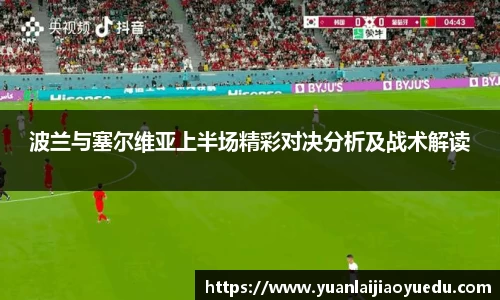 波兰与塞尔维亚上半场精彩对决分析及战术解读